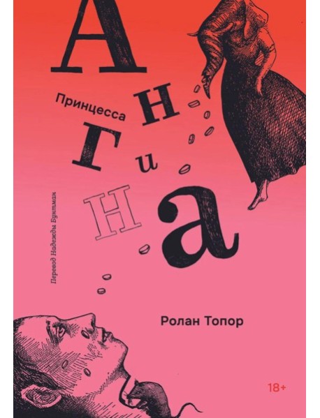Принцесса Ангина