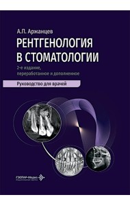 Рентгенология в стоматологии: руководство для врачей. 2-е изд., перераб. и доп