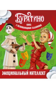 Буратино. Эмоциональный интеллект. Книга с развивающими заданиями