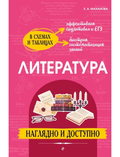 Литература: наглядно и доступно
