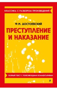 Преступление и наказание