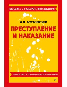 Преступление и наказание