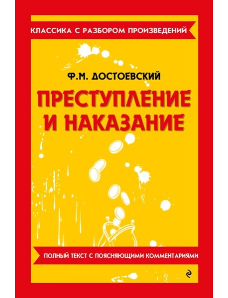 Преступление и наказание