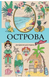 Острова. Раскраска для отдыха. Раскраска антистресс