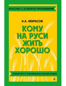 Кому на Руси жить хорошо Кому на Руси жить хорошо