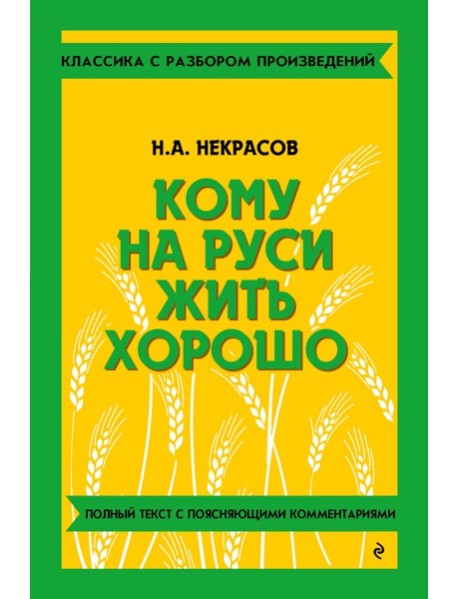 Кому на Руси жить хорошо