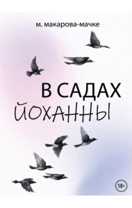 В садах Йоханны