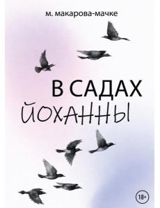 В садах Йоханны