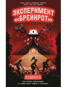 Эксперимент "Брейнрот". Комикс