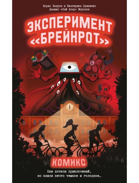 Эксперимент "Брейнрот". Комикс
