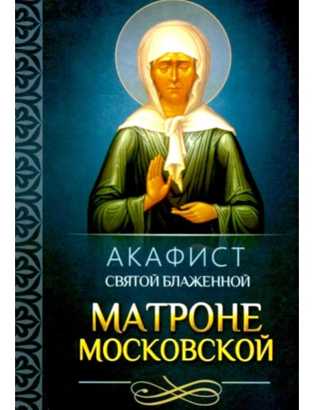 Акафист святой блаженной Матроне Московской