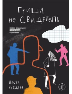 Гриша не свидетель