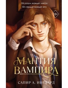 Мантия вампира (#1)