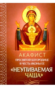 Акафист Пресвятой Богородице в честь иконы Ее 