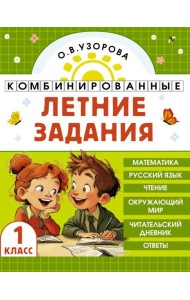 Комбинированные летние задания. 1 класс. Математика. Русский язык. Чтение. Окружающий мир