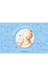 Мини-книжки. Лучший подарок малышу