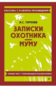 Записки охотника; Муму