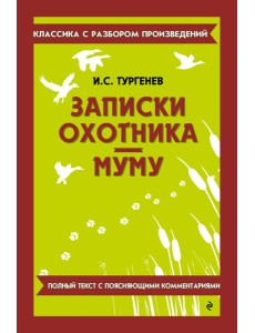 Записки охотника; Муму