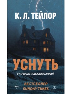 Уснуть