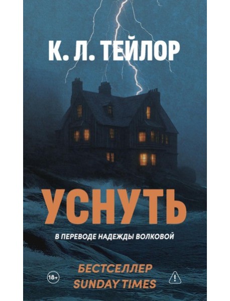 Уснуть