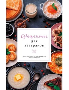 Рецепты для завтраков