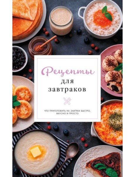 Рецепты для завтраков