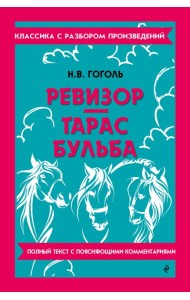 Ревизор; Тарас Бульба
