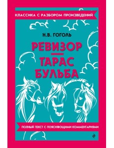 Ревизор; Тарас Бульба
