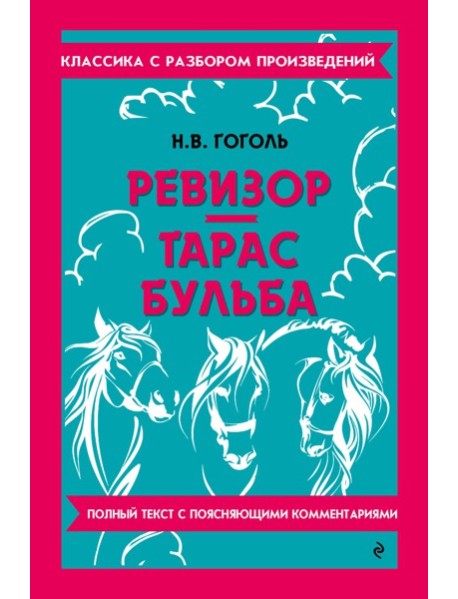 Ревизор; Тарас Бульба