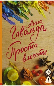 Просто вместе