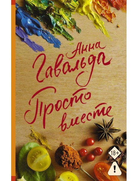 Просто вместе