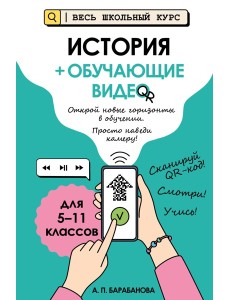 История (+ обучающие видео)