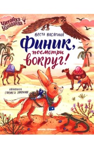 Финик, посмотри вокруг!