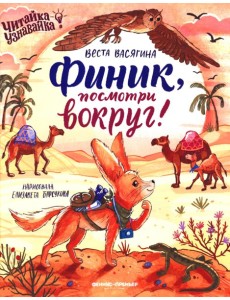 Финик, посмотри вокруг! Финик, посмотри вокруг!