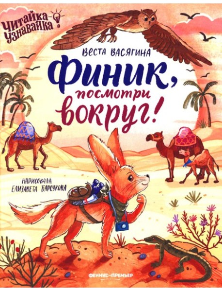 Финик, посмотри вокруг!