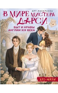 В мире мистера Дарси. Быт и нравы Англии XIX века. Арт-раскраска
