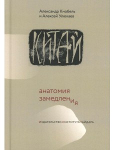 Китай: анатомия замедления