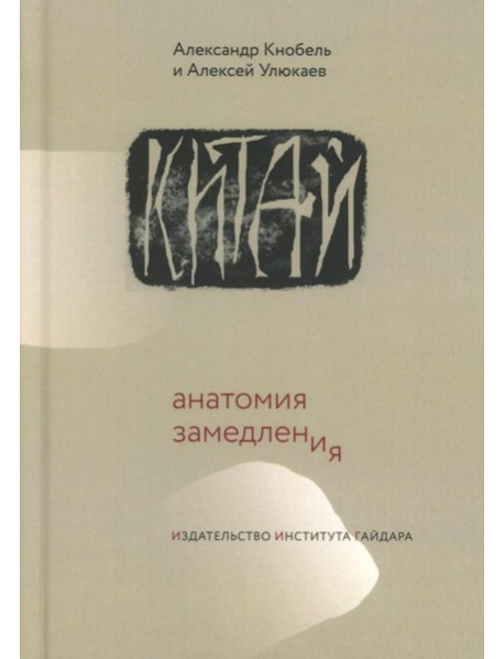 Китай: анатомия замедления