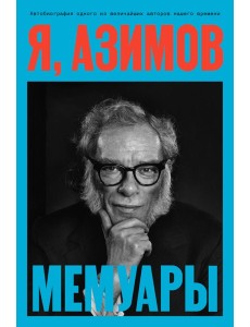 Я, Азимов. Мемуары Я, Азимов. Мемуары