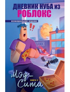 Дневник Нуба из Роблокс. Мэд-Сити. Книга 3