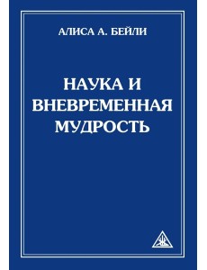 Наука и вневременная мудрость