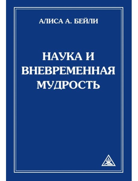 Наука и вневременная мудрость