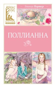 Поллианна
