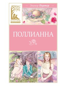 Поллианна
