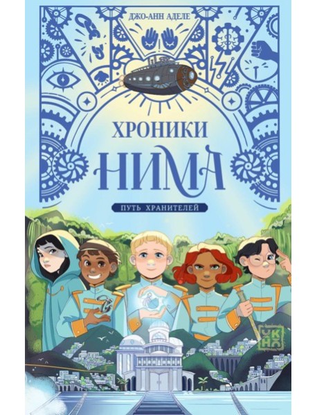 Путь хранителей
