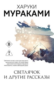 Светлячок и другие рассказы