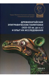 Древнекитайские эпиграфические памятники (XIII-III вв.до н.э.) и опыт их исследования: сборник статей