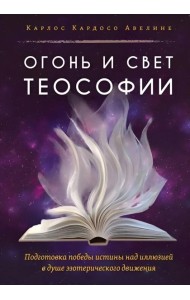 Огонь и свет теософии: Подготовка победы истины над иллюзией в душе эзотерического движения
