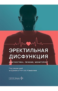 Эректильная дисфункция: диагностика, лечение, мониторинг