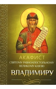 Акафист святому равноапостольному великому князю Владимиру